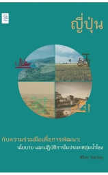 ญี่ปุ่นกับความร่วมมือเพื่อการพัฒนา: นโยบายและปฏิบัติการในประเทศลุ่มน้ําโขง