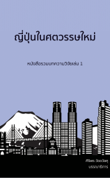 ญี่ปุ่นในศตวรรษใหม่